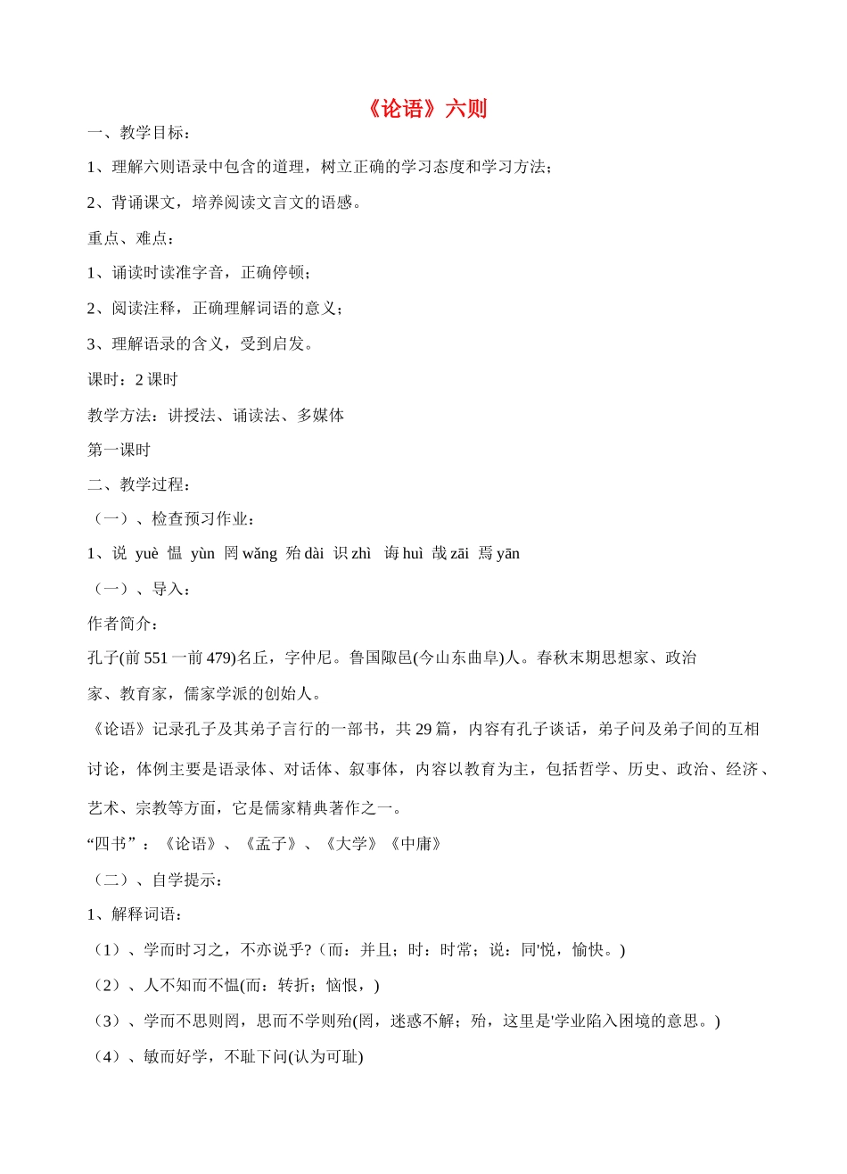 七年级语文上册 《论语》六则教学设计_第1页