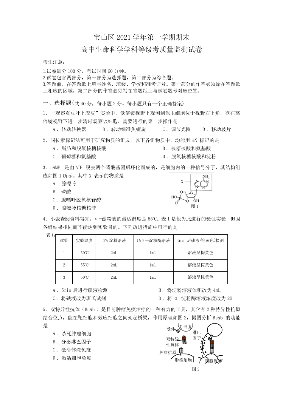 2022学年高三上学期期末高中生命科学学科等级考质量监测试卷【含答_第1页