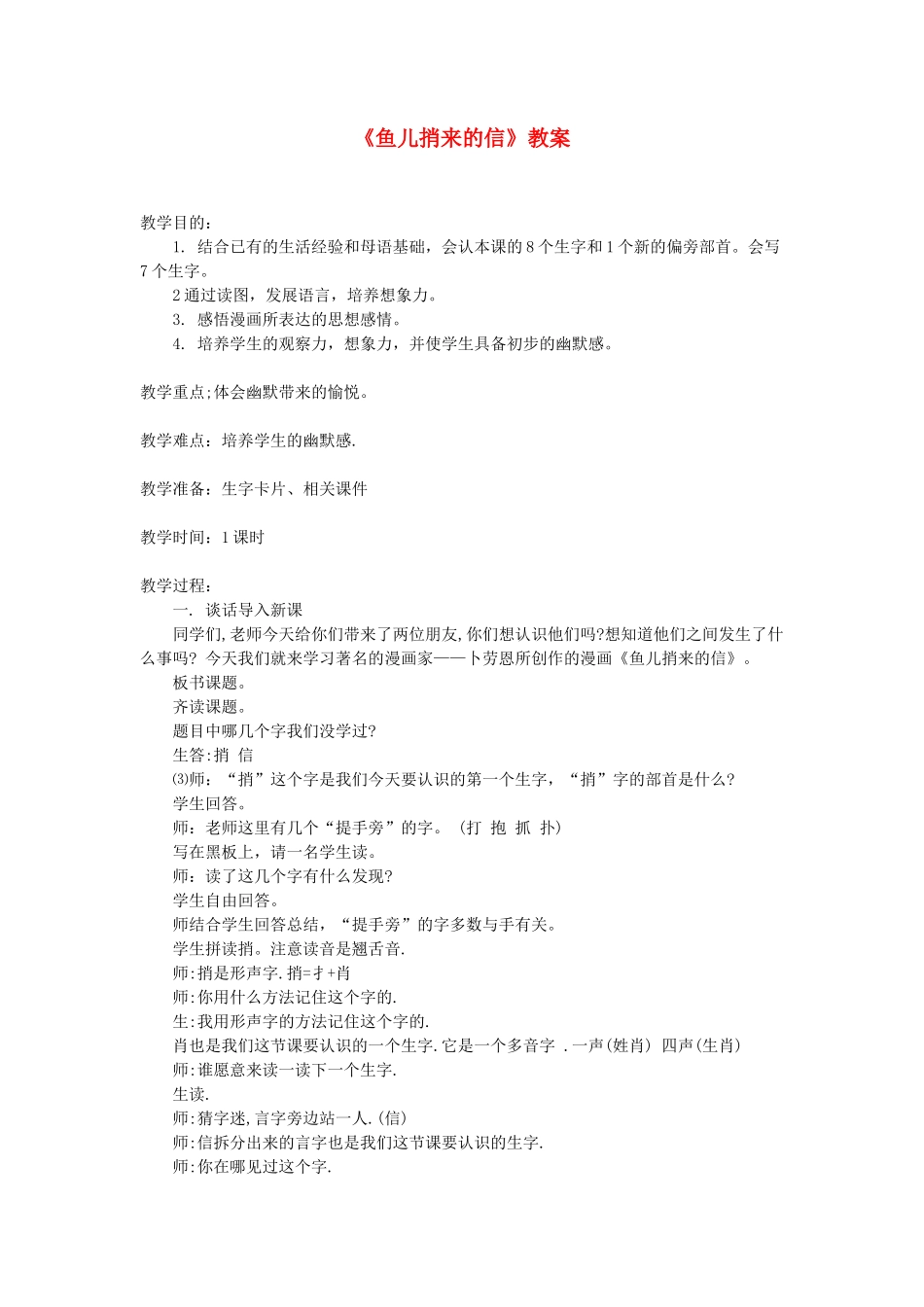 一年级语文下册 第6单元《鱼儿捎来的信》教案1 长春版-长春版小学一年级下册语文教案_第1页