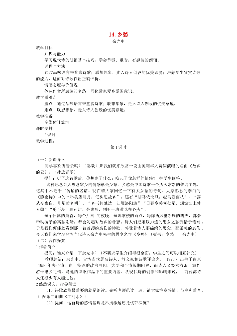 七年级语文下册 第四单元 14 乡愁（第1课时）教学设计 语文版教材-语文版教材初中七年级下册语文教学设计_第1页