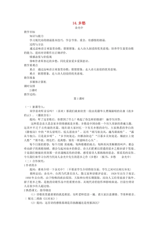 七年级语文下册 第四单元 14 乡愁（第1课时）教学设计 语文版教材-语文版教材初中七年级下册语文教学设计