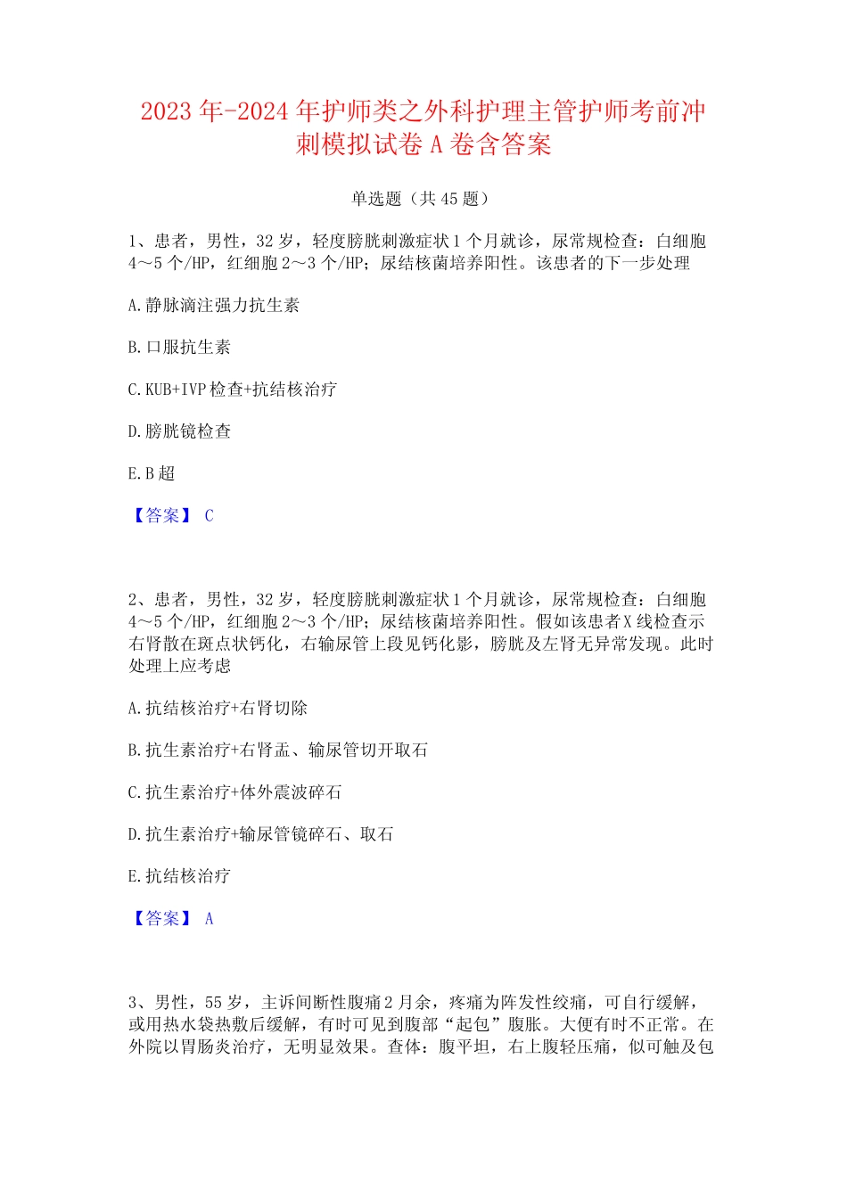 2023年-2024年护师类之外科护理主管护师考前冲刺模拟试卷A卷含答案_第1页