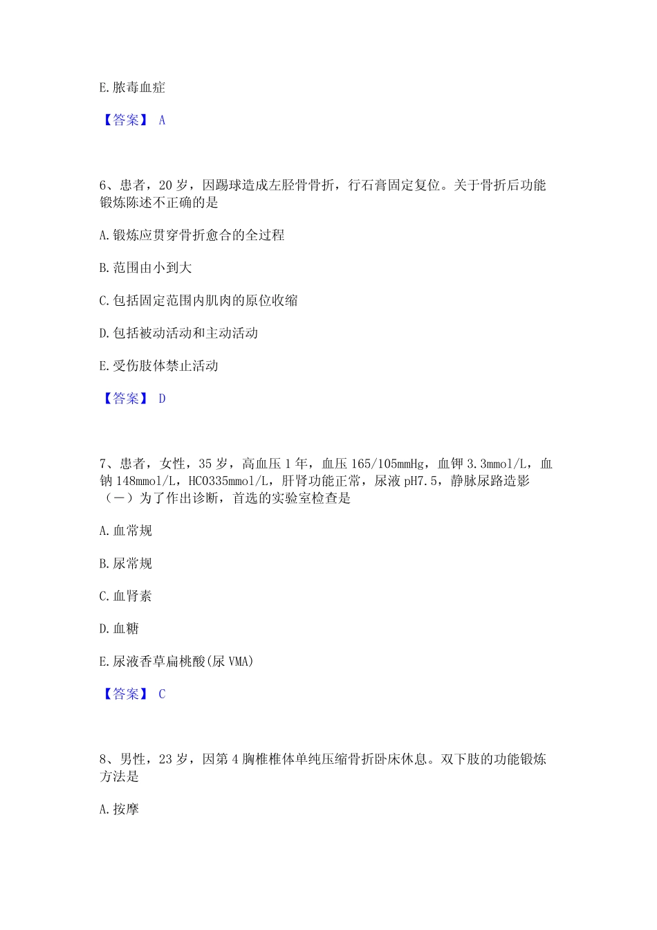 2023年-2024年护师类之外科护理主管护师考前冲刺模拟试卷A卷含答案_第3页