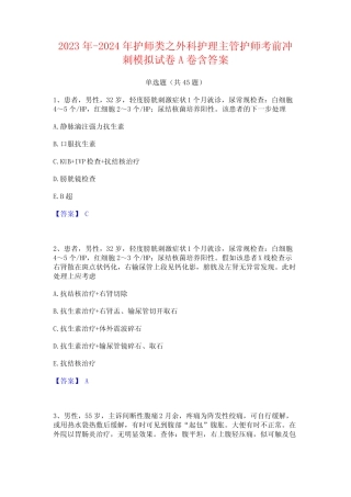 2023年-2024年护师类之外科护理主管护师考前冲刺模拟试卷A卷含答案