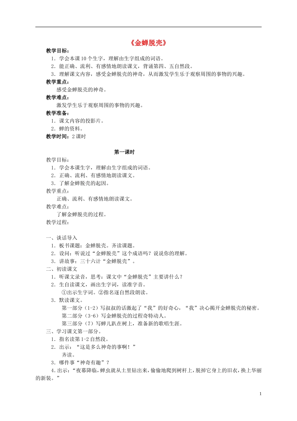 四年级语文上册 《金蝉脱壳》教案 西师大版_第1页