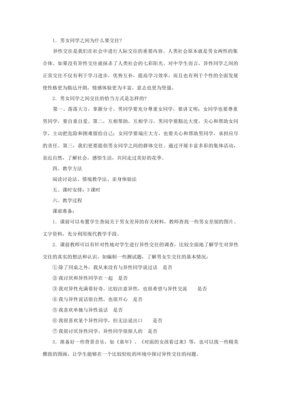 七年级政治上册 第八课 相逢在花季教学设计 苏教版教材_第2页