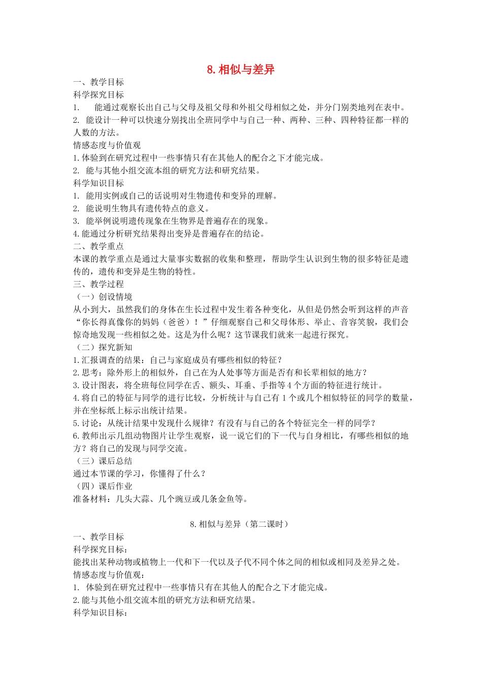五年级科学下册 第8课《相似与差异》教案 冀教版-冀教版小学五年级下册自然科学教案_第1页