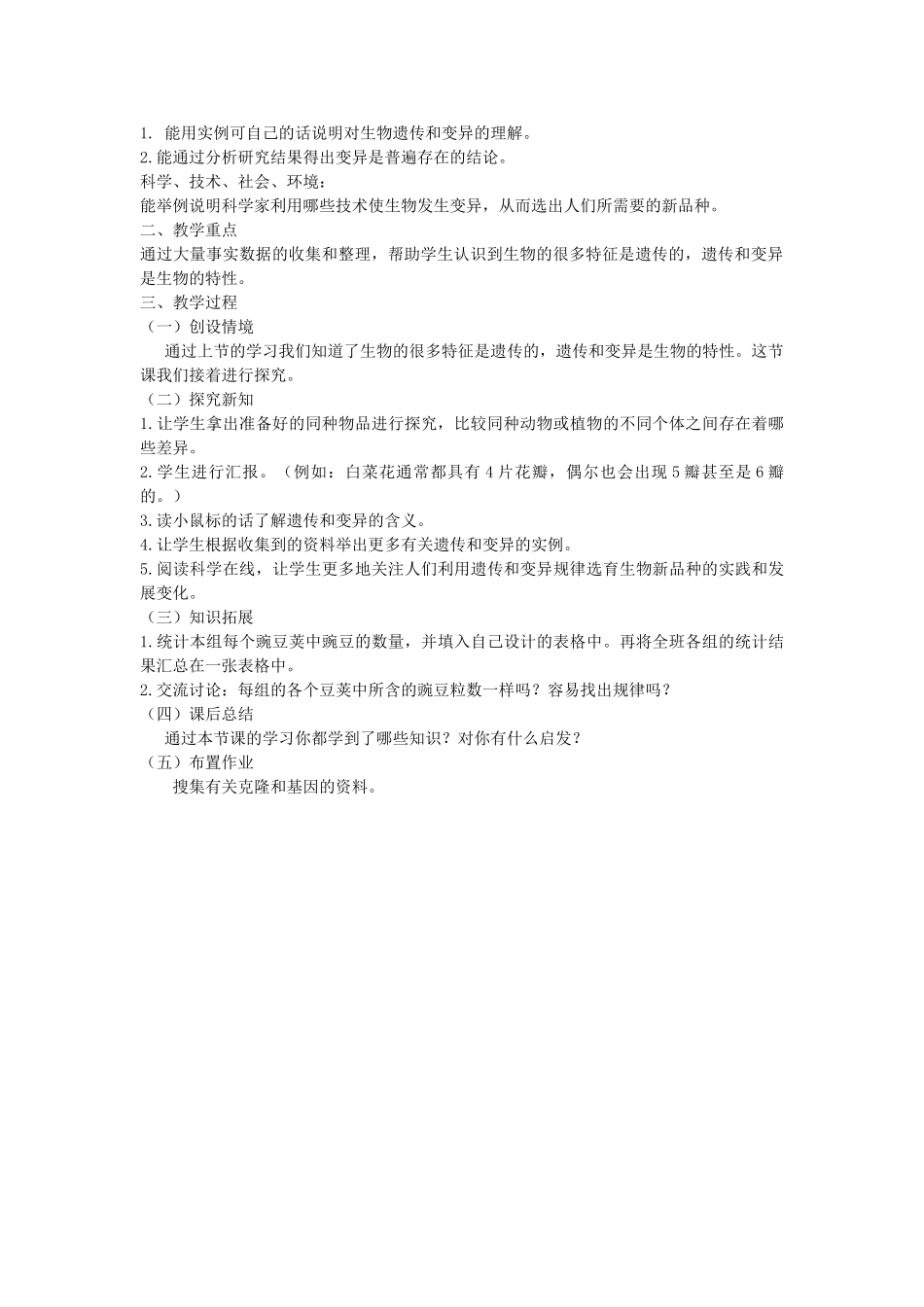 五年级科学下册 第8课《相似与差异》教案 冀教版-冀教版小学五年级下册自然科学教案_第2页