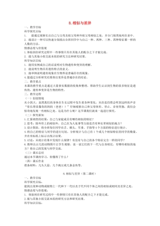 五年级科学下册 第8课《相似与差异》教案 冀教版-冀教版小学五年级下册自然科学教案