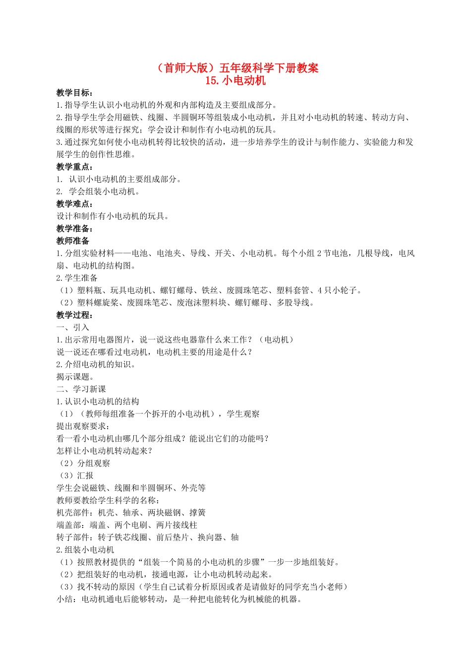 五年级科学下册 小电动机教案 首师大版_第1页