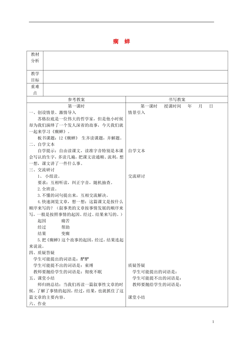 五年级语文下册 瘸蝉 3教案 冀教版_第1页