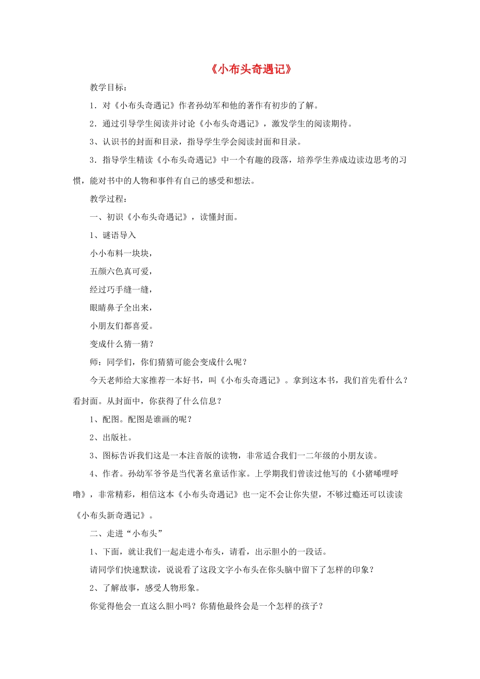 一年级语文下册 快乐阅读《小布头奇遇记》教案2 北京版-北京版小学一年级下册语文教案_第1页