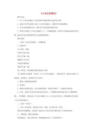 一年级语文下册 快乐阅读《小布头奇遇记》教案2 北京版-北京版小学一年级下册语文教案