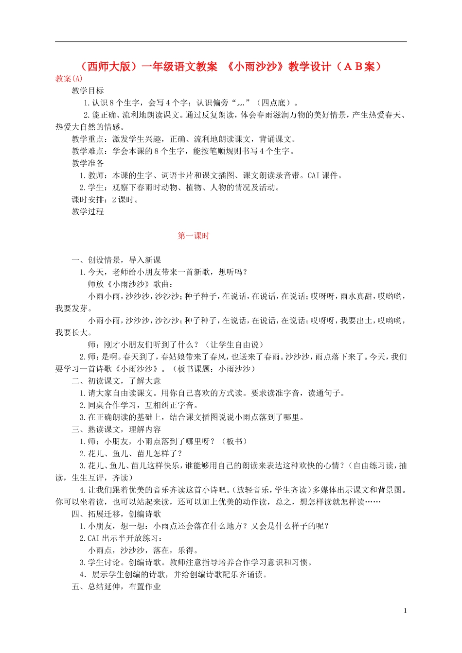 一年级语文上册 小雨沙沙教案 西师大版_第1页