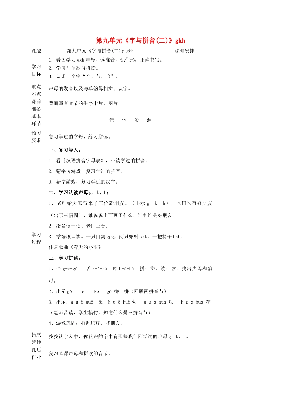 一年级语文上册 9 字与拼音（二）gkh教案 北师大版-北师大版小学一年级上册语文教案_第1页