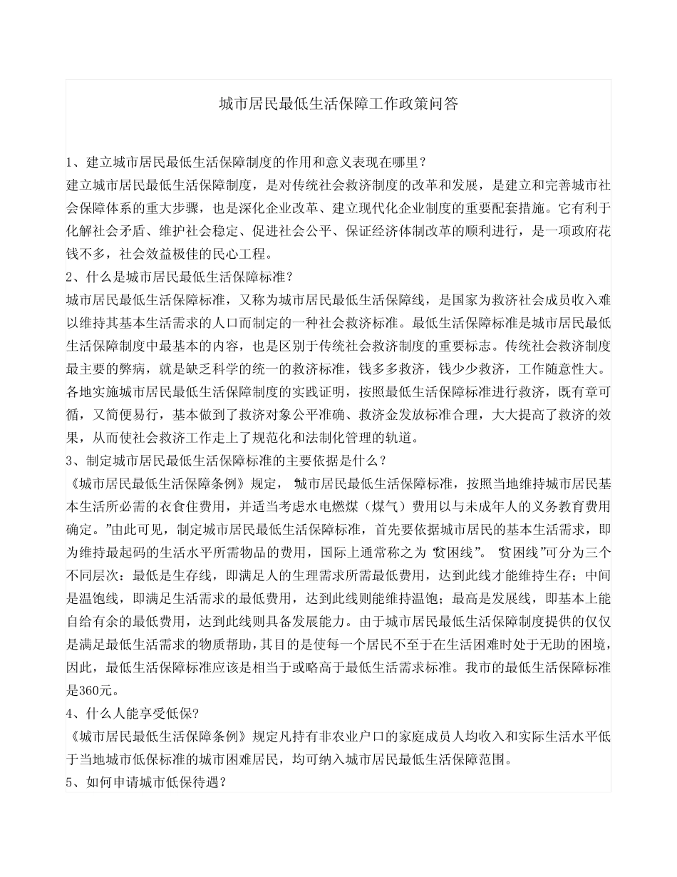 城市居民最低生活保障工作政策问答_第1页