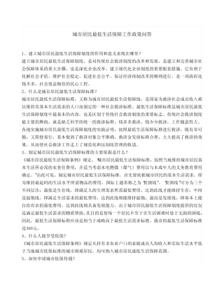 城市居民最低生活保障工作政策问答
