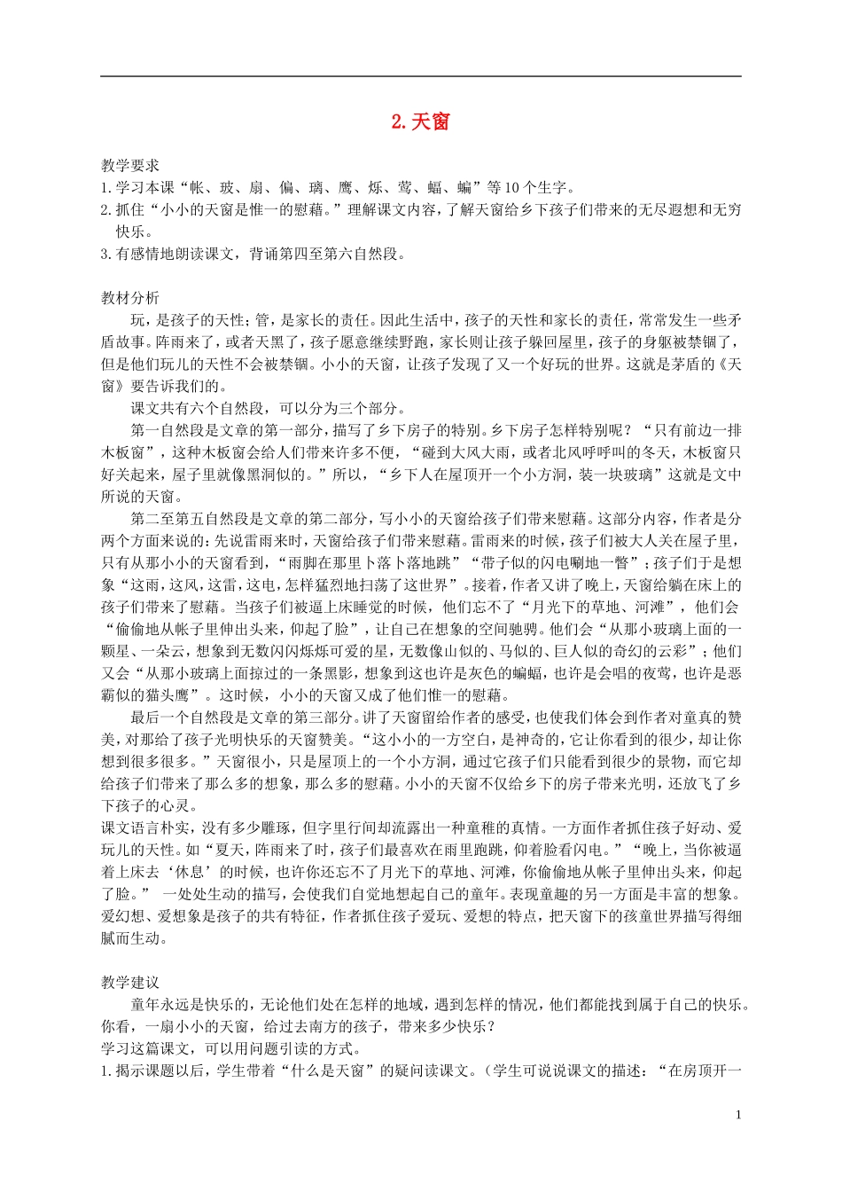 四年级语文下册 2.天窗(1)教案 冀教版_第1页