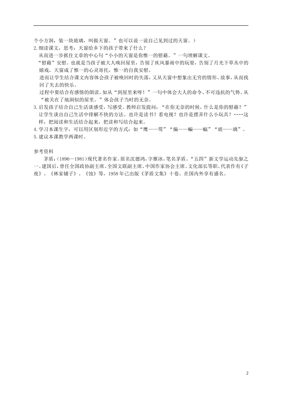 四年级语文下册 2.天窗(1)教案 冀教版_第2页