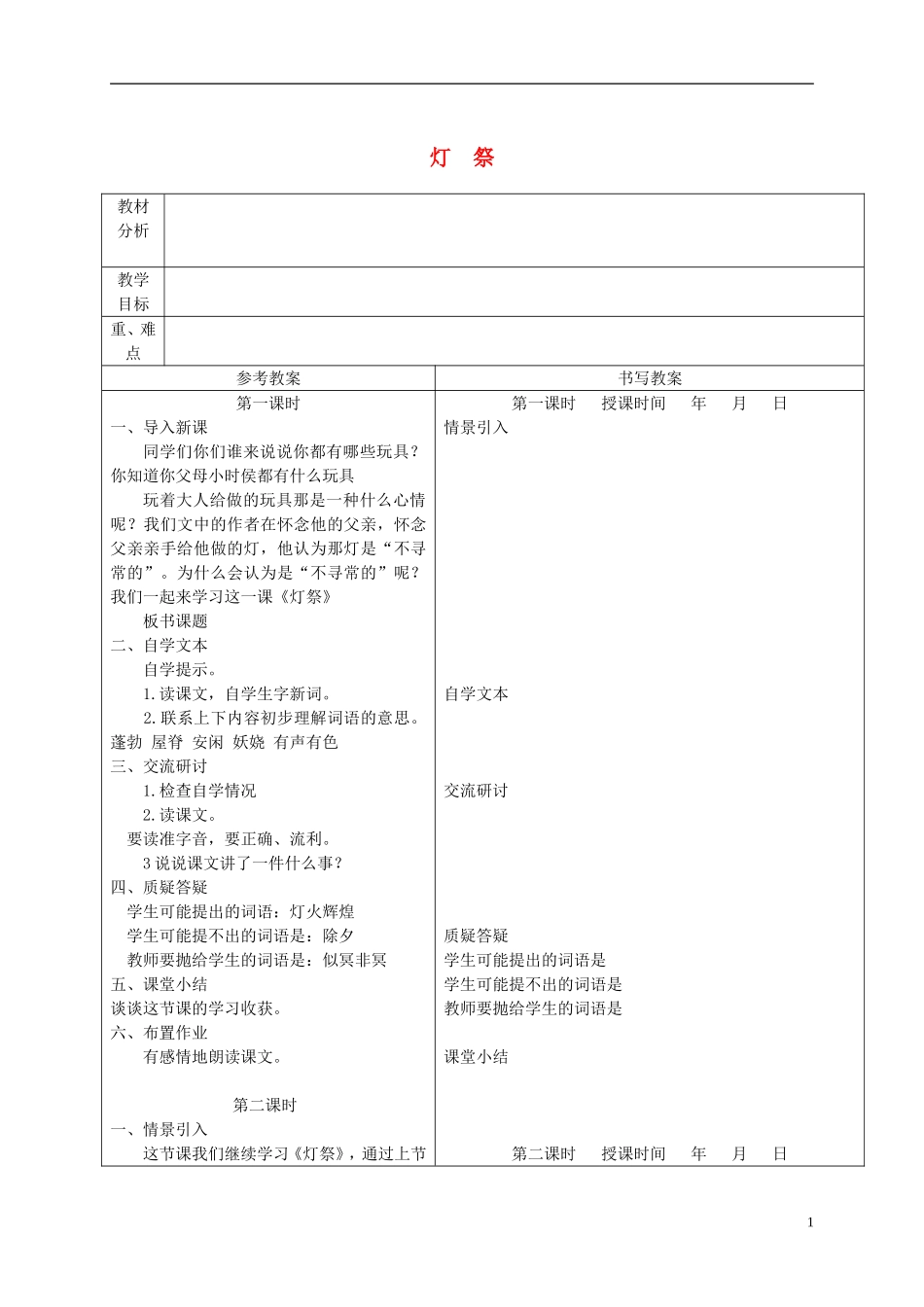 五年级语文下册 灯祭 3教案 冀教版_第1页