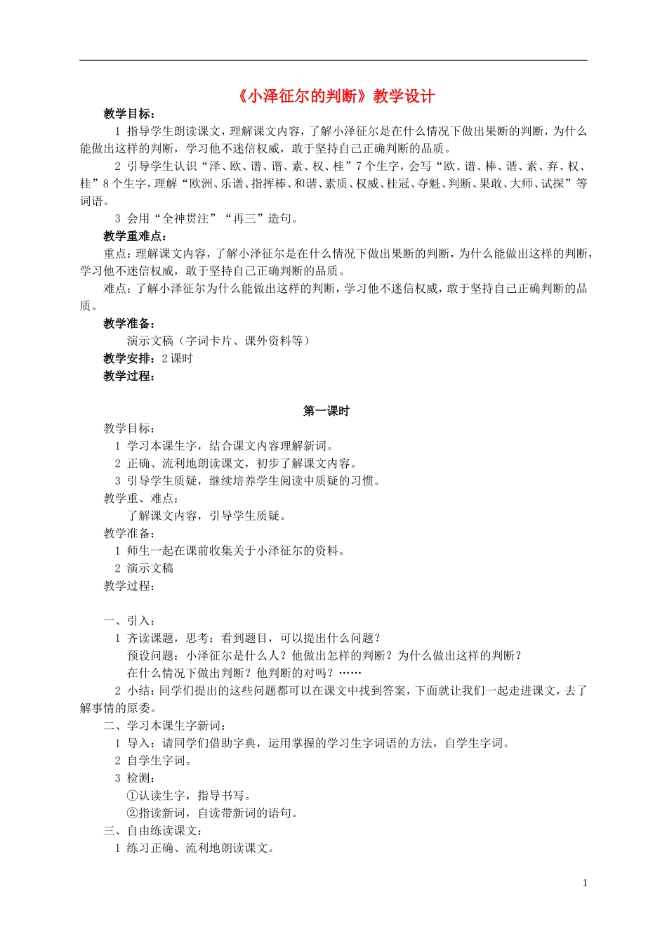 四年级语文 《小泽征尔的判断》教案 语文S版_第1页