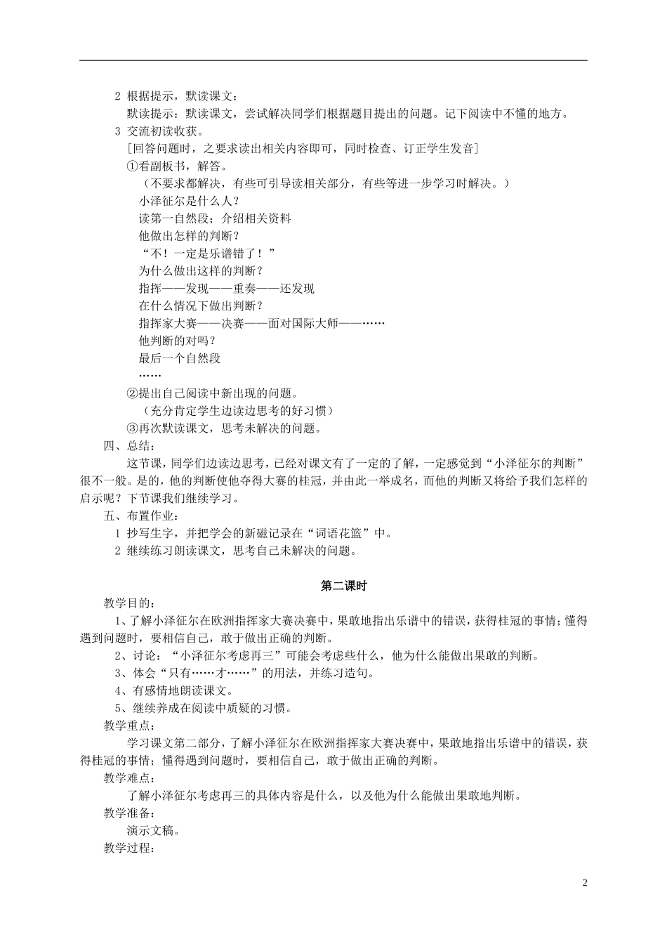 四年级语文 《小泽征尔的判断》教案 语文S版_第2页