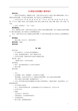 四年级语文 《小泽征尔的判断》教案 语文S版