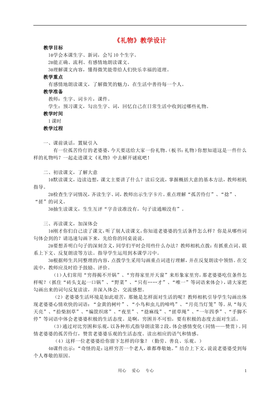 四年级语文上册《礼物》教案 西师大版_第1页