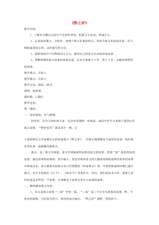 七年级语文下册 第21课《黔之驴》精品教学设计 语文版教材-语文版教材初中七年级下册语文教学设计