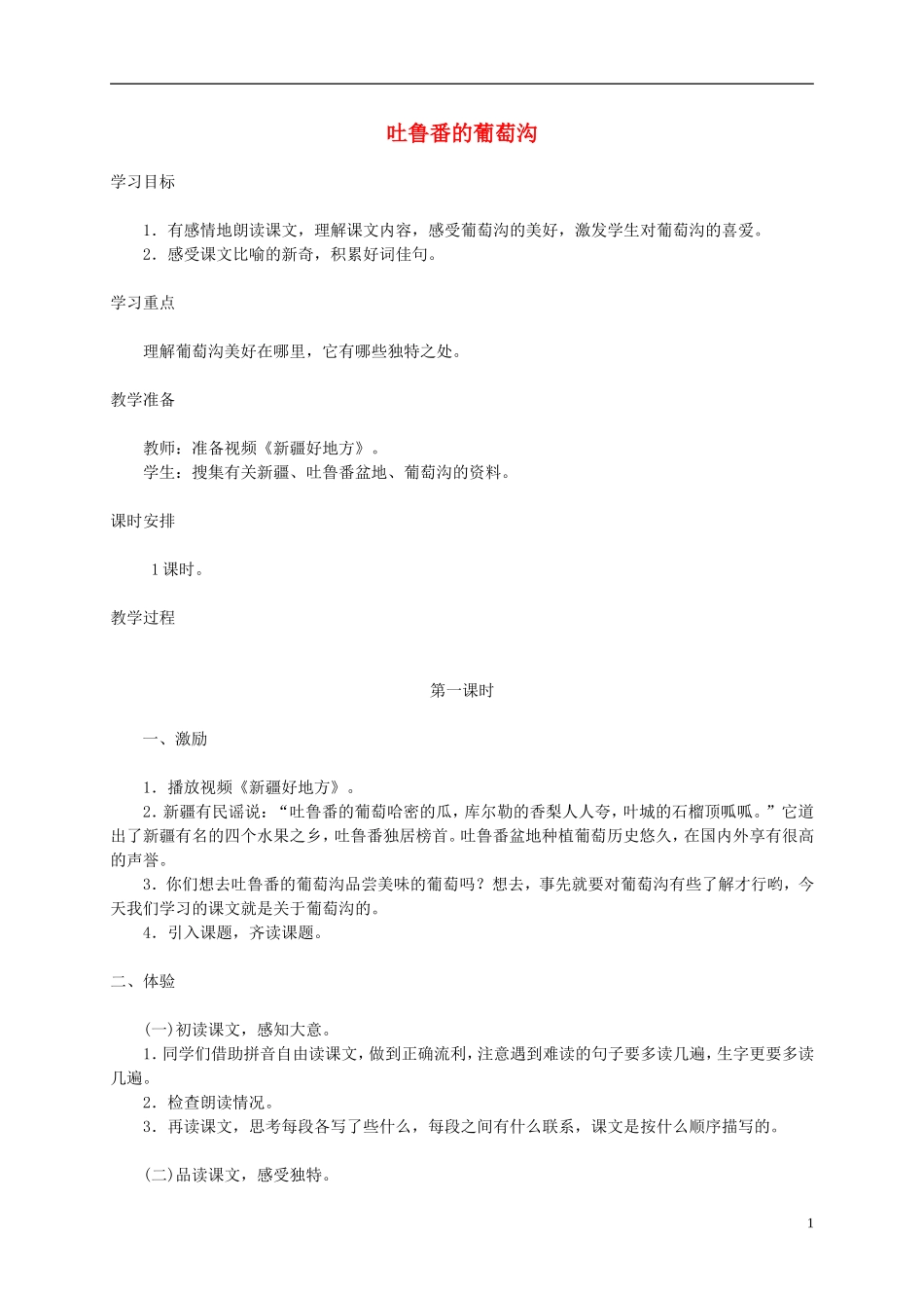 五年级语文下册 吐鲁番的葡萄沟1教案 西师大版_第1页