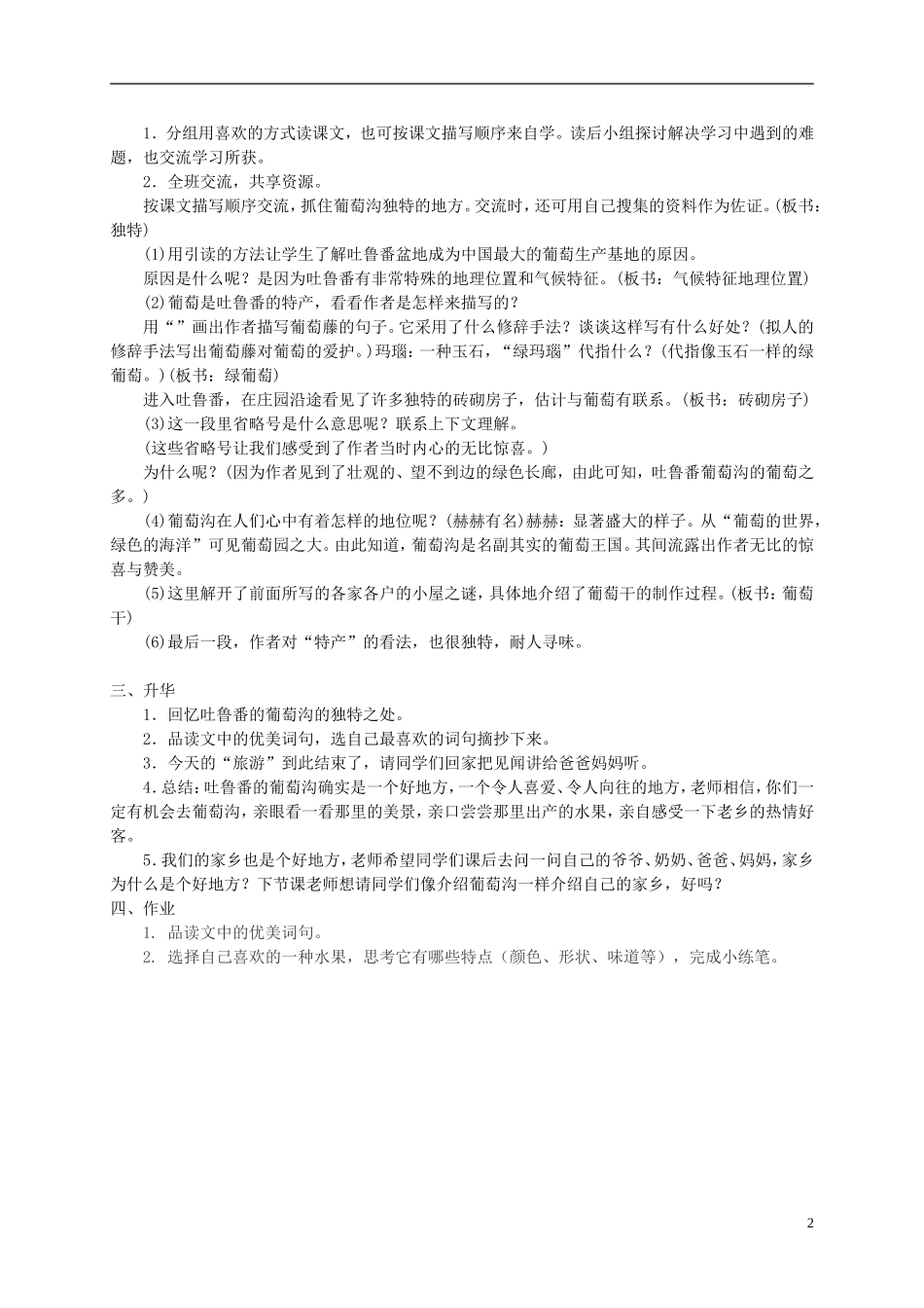 五年级语文下册 吐鲁番的葡萄沟1教案 西师大版_第2页