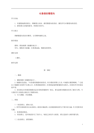 五年级语文下册 吐鲁番的葡萄沟1教案 西师大版