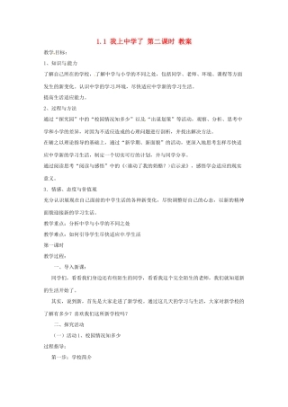 七年级政治上册 1.1《我上中学了》第一课时 教学设计（粤教版教材七年级上）