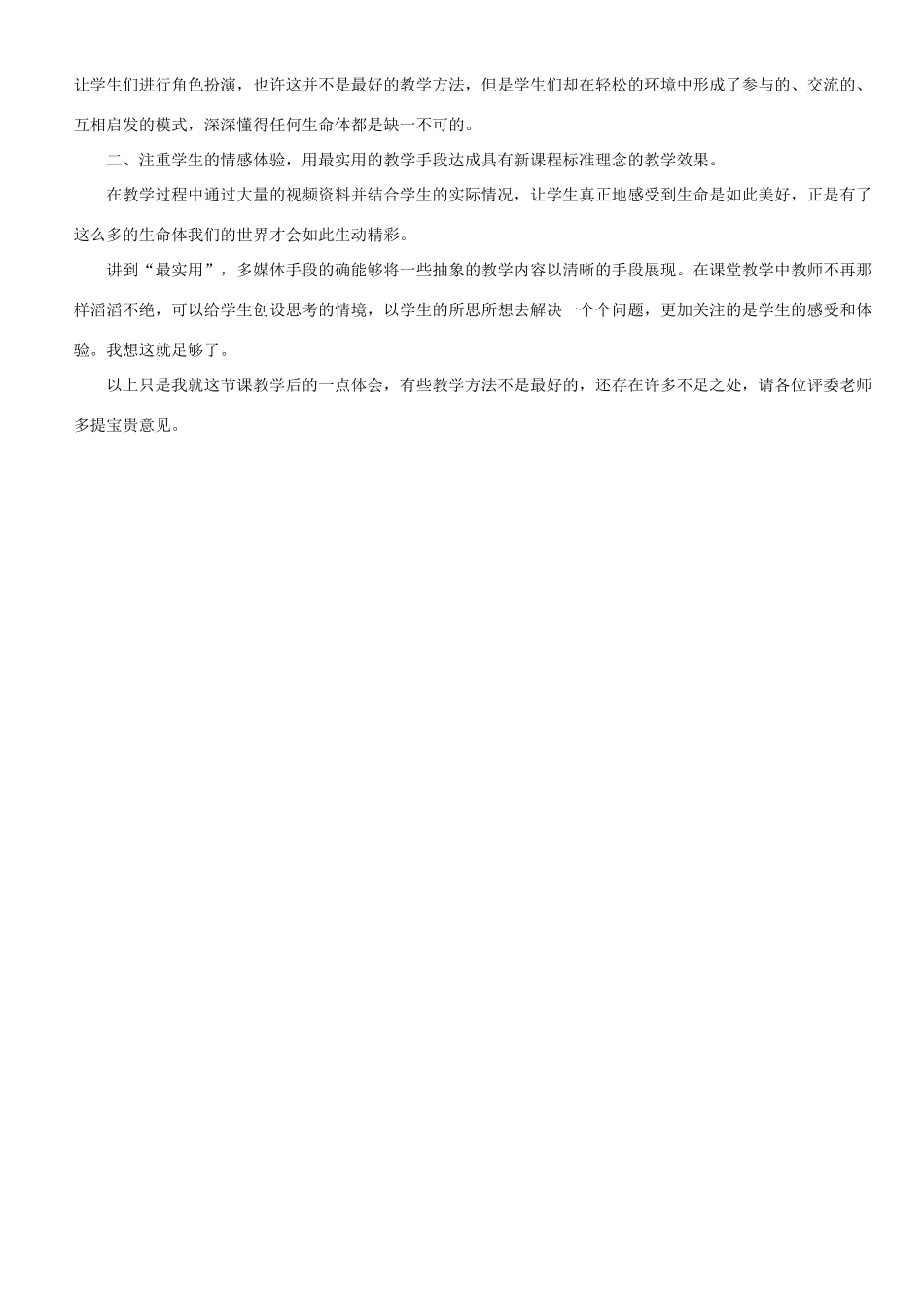 七年级政治上册 世界因生命而精彩教学案例 人教版教材_第3页