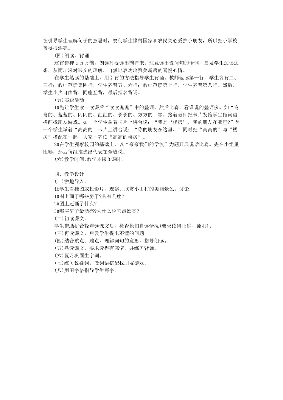一年级语文上册 课文部分 第二单元 4《哪座房子最漂亮》教案3 鲁教版-鲁教版小学一年级上册语文教案_第2页