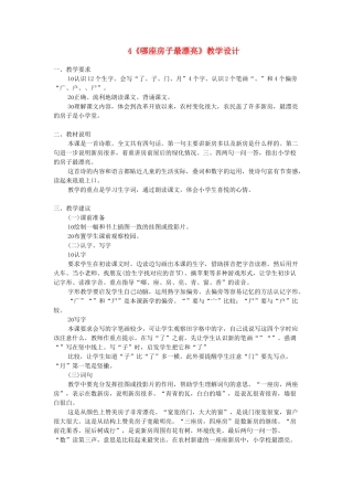 一年级语文上册 课文部分 第二单元 4《哪座房子最漂亮》教案3 鲁教版-鲁教版小学一年级上册语文教案