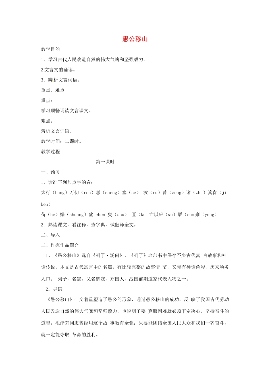 七年级语文下册第10课《愚公移山》教学设计2北师大版教材_第1页