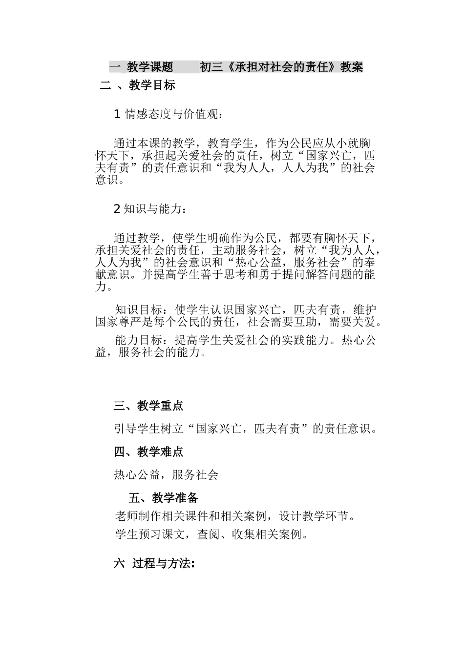 一  教学课题 承担对社会的责任教学设计 111       初三_第1页
