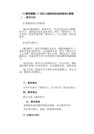 一  教学课题 承担对社会的责任教学设计 111       初三
