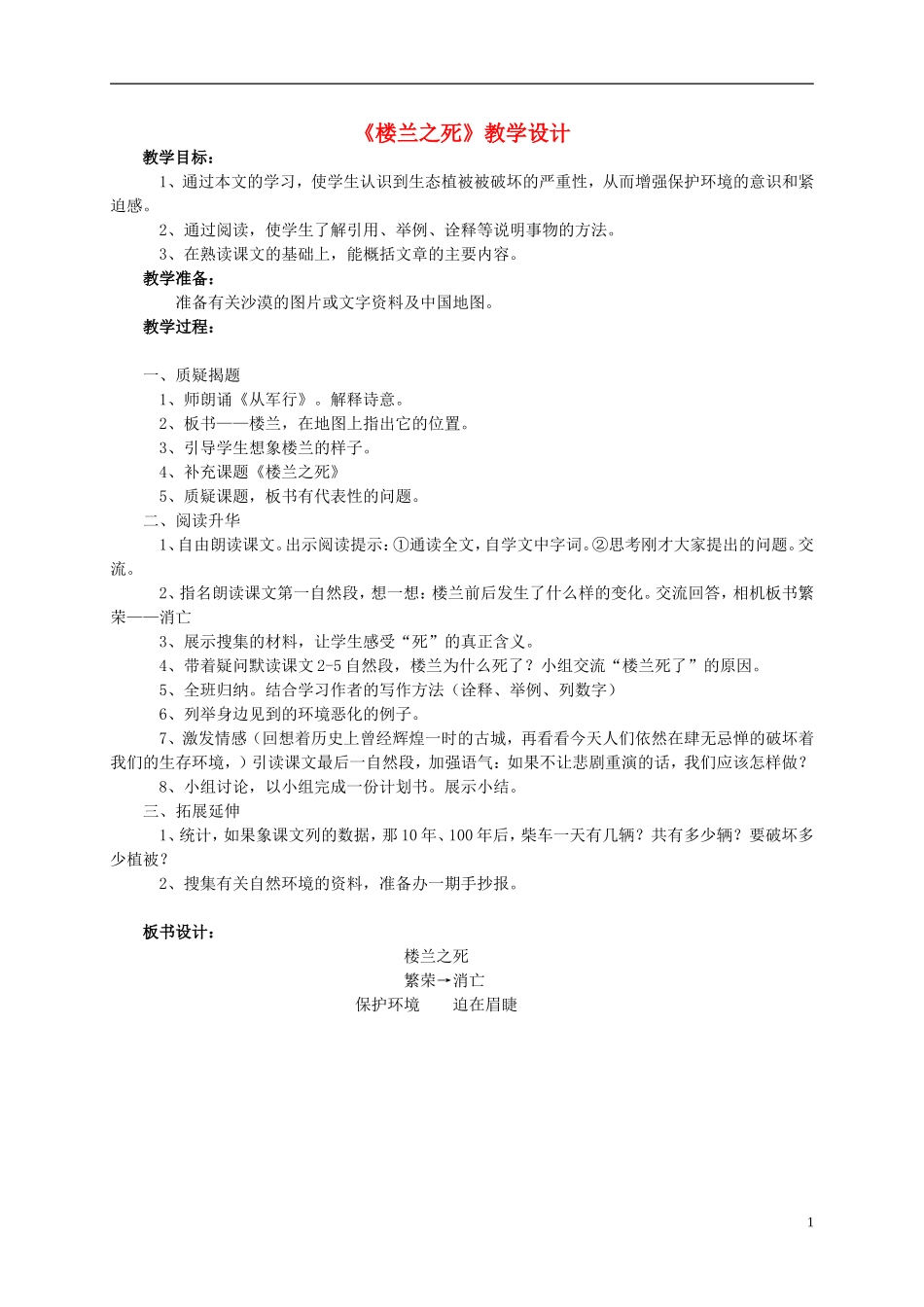 五年级语文 《楼兰之死》教案 北师大版_第1页