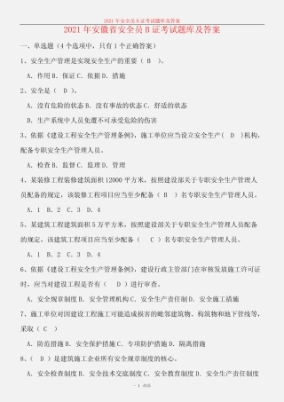 2021年安徽省安全员B证考试题库及答案 