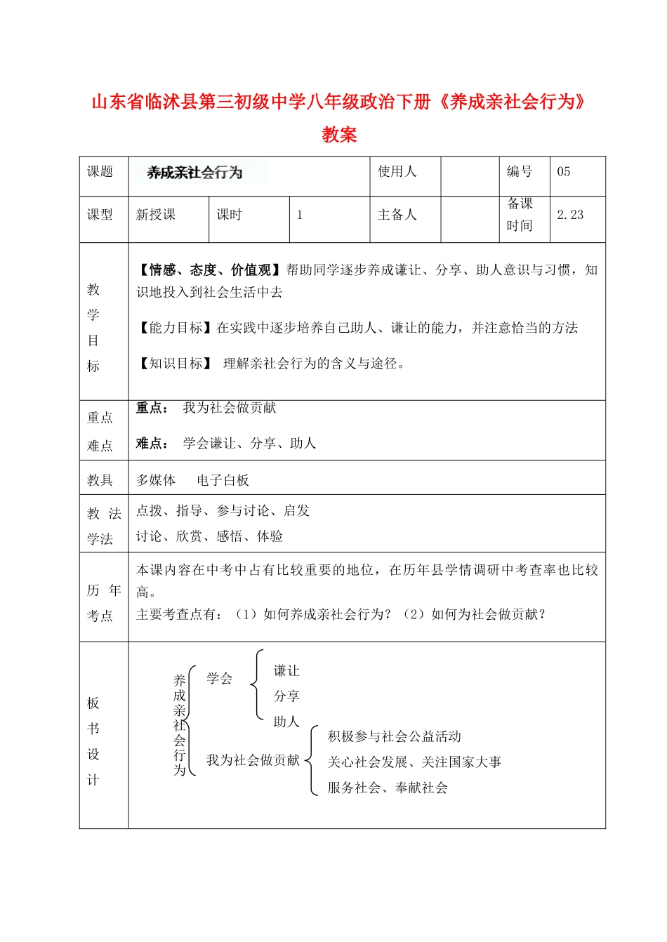 山东省临沭县第三初级中学八年级政治下册《养成亲社会行为》教学设计_第1页