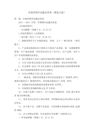 市场营销学试题及答案(精选五篇) 