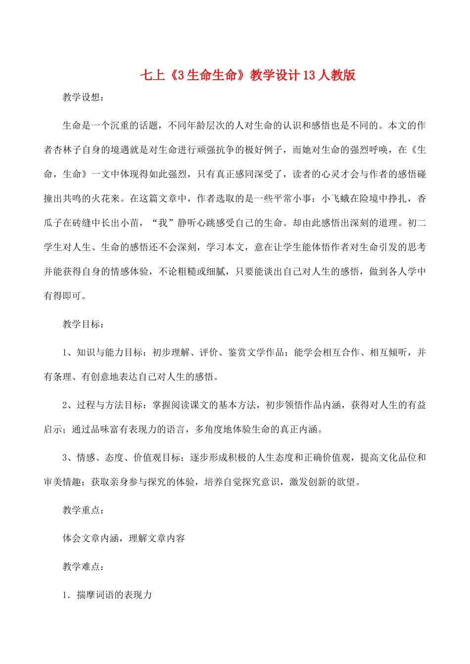 七年级语文上《3 生命生命》教学设计4人教版教材_第1页