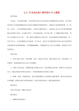 七年级语文上《3 生命生命》教学设计4人教版教材