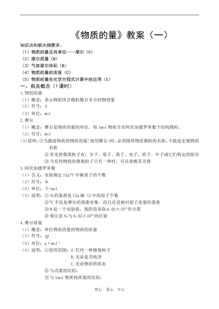 高一化学《物质的量》教案（一）