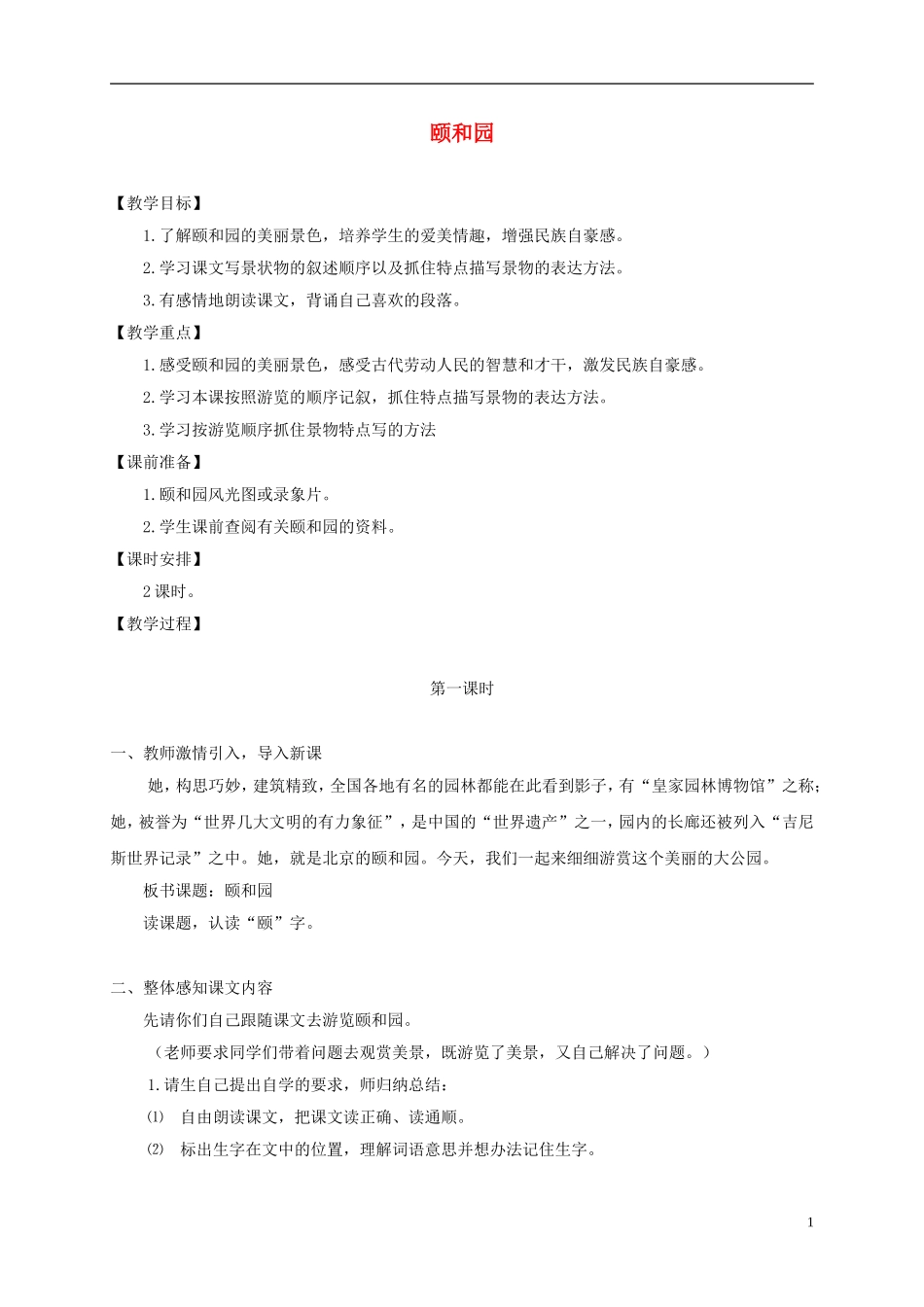 四年级语文下册 颐和园 1教案 沪教版_第1页