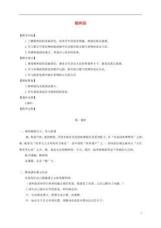 四年级语文下册 颐和园 1教案 沪教版