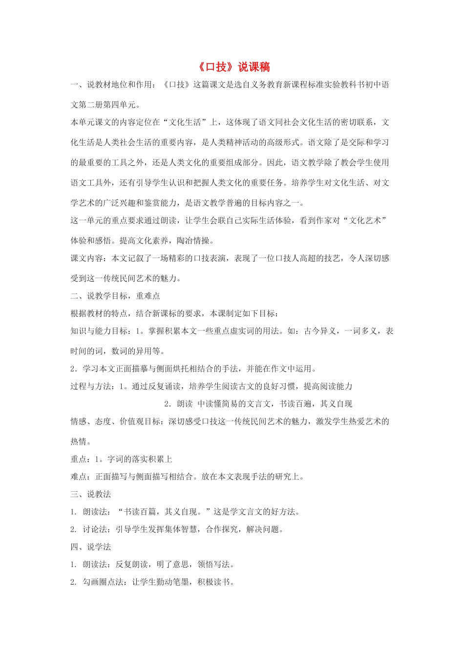 七年级语文下册 第20课《口技》说课稿 人教新课标版教材_第1页
