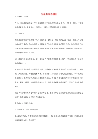 五年级科学上册《光是怎样传播的》说课稿 教科版